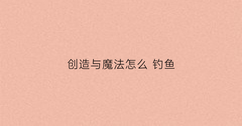 创造与魔法怎么 钓鱼